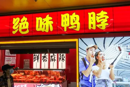 绝味鸭脖加盟费 5㎡开店 万元补贴 留言免费发资料